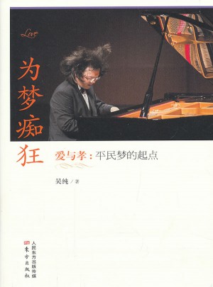 为梦痴狂·爱与孝：平民梦的起点