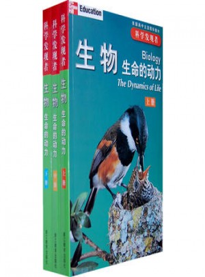 科学发现者·生物：生命的动力（上中下）图书