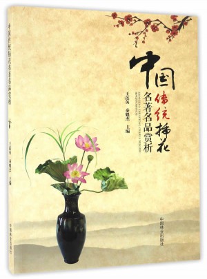 中国传统插花名著名品赏析图书