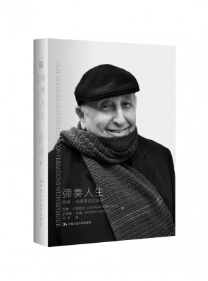 弹奏人生：西摩·伯恩斯坦访谈录