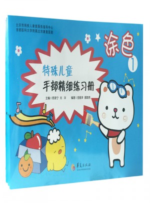 特殊儿童手部精细精细练习册：涂色