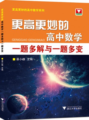 更高更妙的高中数学：一题多解与一题多变