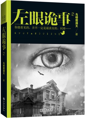 左眼诡事2：乌啼霜满天