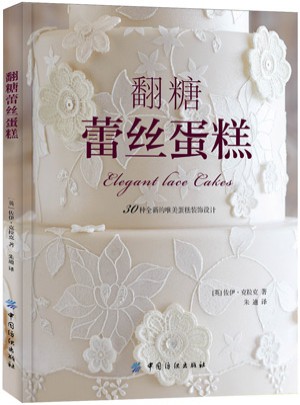 翻糖蕾丝蛋糕图书