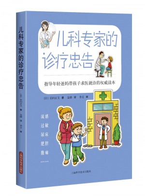 儿科专家的诊疗忠告