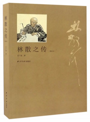 林散之传(增订本)