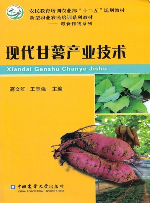 现代甘薯产业技术图书