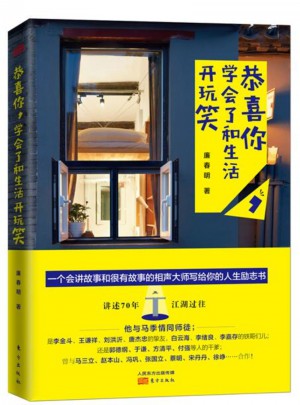 恭喜你，学会了和生活开玩笑