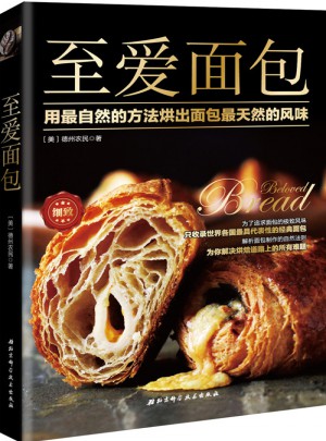 至爱面包：用最自然的方法烘出面包最天然的风味图书