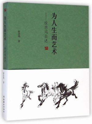 为人生而艺术：徐悲鸿自述图书
