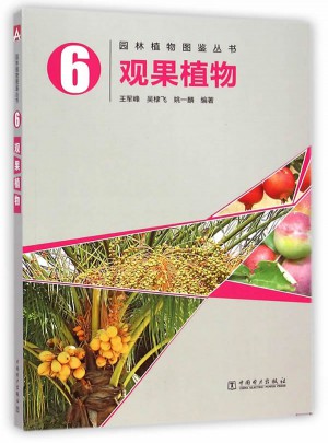园林植物图鉴丛书6：观果植物