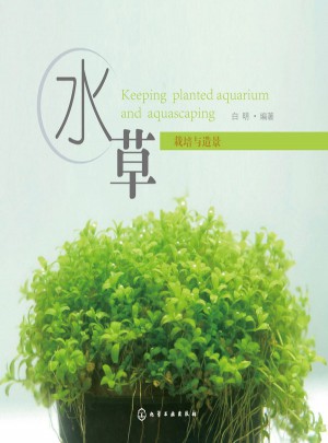 水草：栽培与造景