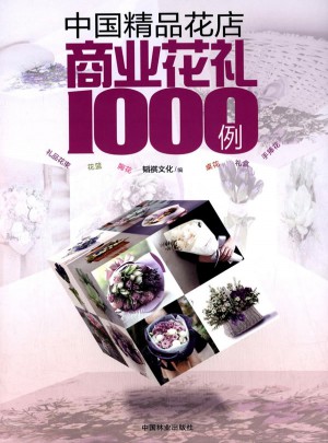 中国精品花店商业花礼1000例