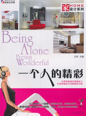 家设计系列：一个人的精彩