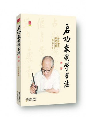 启功教我学书法