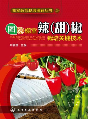 图说棚室辣（甜）椒栽培关键技术