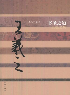 书圣之道：王羲之传（精）