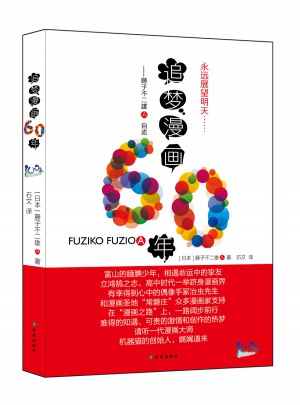 追梦漫画60年：藤子不二雄A自述