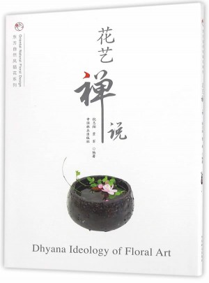 花艺禅说