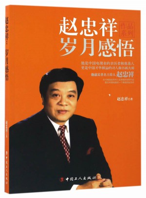 赵忠祥:岁月感悟