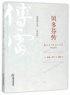 傅雷译文集·传记卷—贝多芬传图书