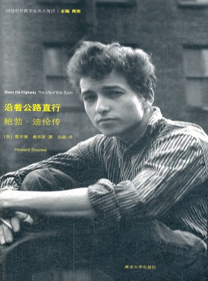 沿着公路直行：鲍勃·迪伦传
