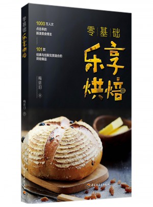 零基础：乐享烘焙图书