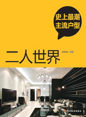 史上最潮主流户型：二人世界图书