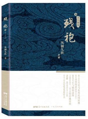 残袍3：十二阴阳