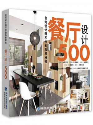 台湾设计师不传的私房秘技：餐厅设计500