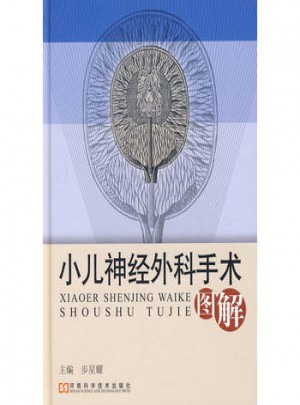 小儿神经外科手术图解