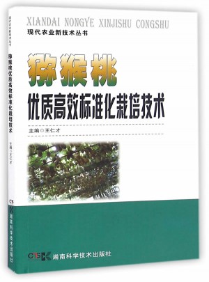 猕猴桃品质高效标准化栽培技术图书