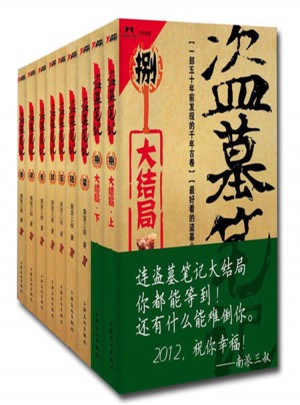 盗墓笔记全套（共9册）