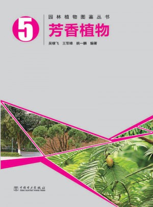 园林植物图鉴丛书5：芳香植物