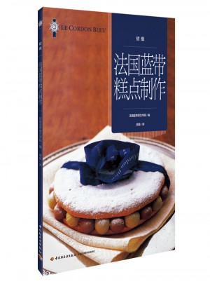 法国蓝带糕点制作（初级）图书