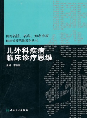 儿外科疾病临床诊断思维
