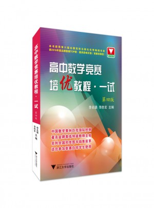 浙大优学·高中数学竞赛培优教程(一试)（第4版）图书