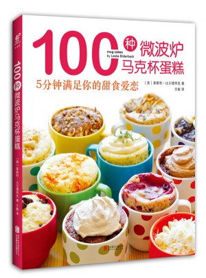100种微波炉马克杯蛋糕图书