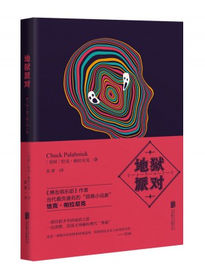 地狱派对（帕拉尼克作品）