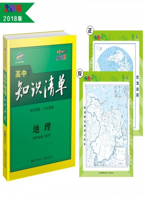 高中知识清单：地理图书
