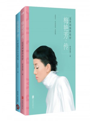 等不到的约定：张国荣+梅艳芳（套装共两册）