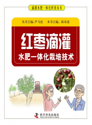 红枣滴灌水肥一体化栽培技术图书