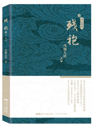 残袍1：碎心残袍