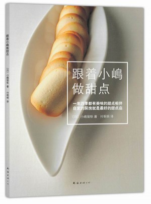 跟着小嶋做甜点