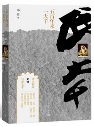 五百年来一大千