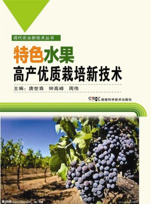 现代农业新技术丛书:特色水果高产栽培新技术