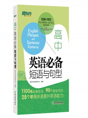 高中英语必备短语与句型