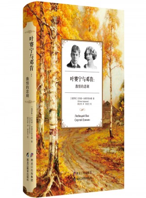 叶赛宁与邓肯：激情的悲剧