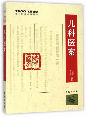 儿科医案    （1900-1949期刊医案类编精华）图书