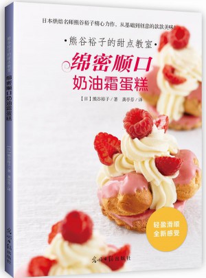 熊谷裕子的甜点教室：绵密顺口奶油霜蛋糕